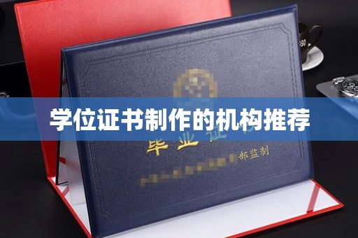 坪林学位证书制作的机构推荐